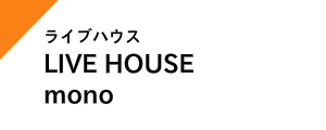 ライブハウスは、池袋 LiveHouse monoと高田馬場 LiveCafe monoへ